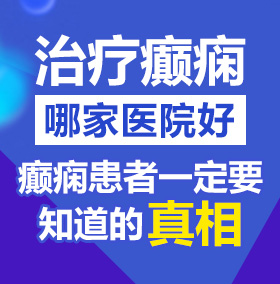 女人逼痒想要男人用力尻逼北京治疗癫痫病医院哪家好